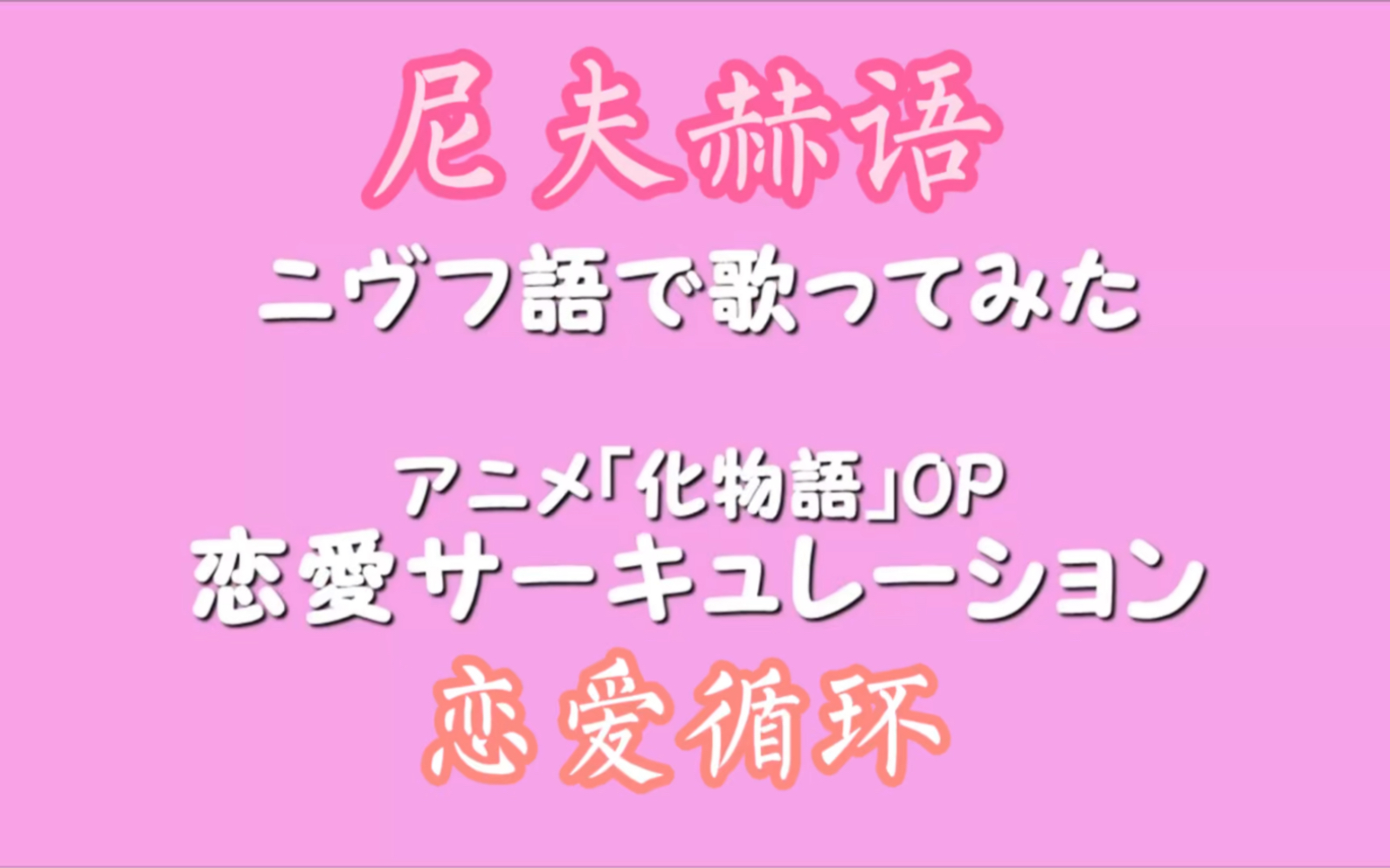 [图]［尼夫赫语］恋爱循环（恋愛サーキュレーション）