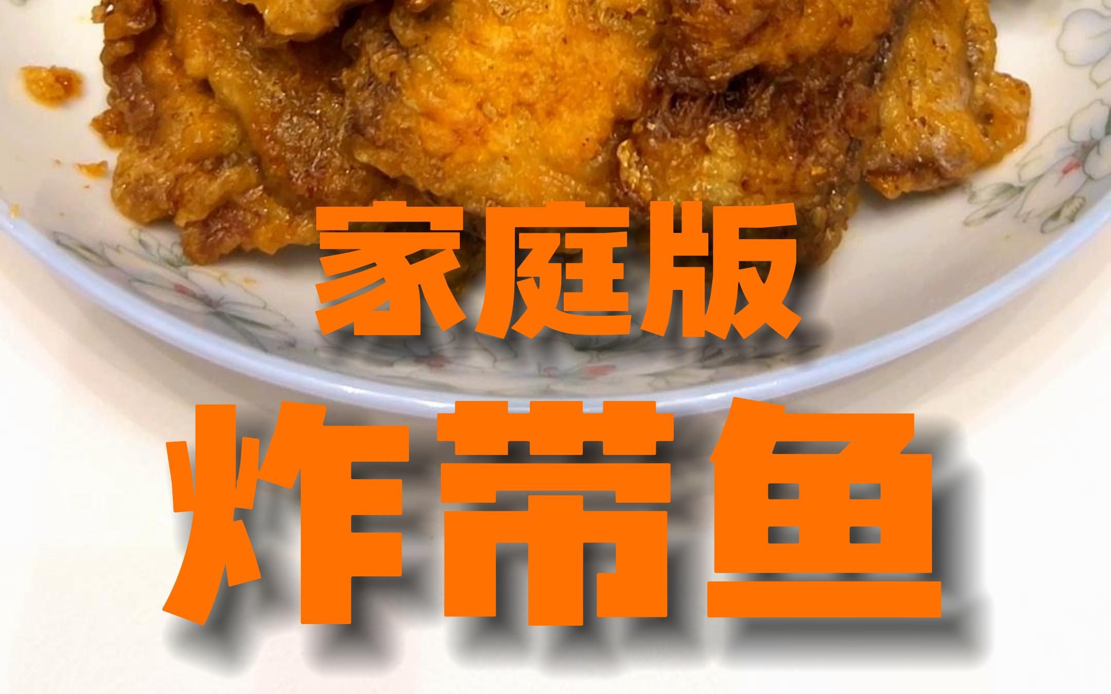 年夜饭怎么能少的了炸带鱼?一分钟时间学会外酥里嫩的炸带鱼家常做法哔哩哔哩bilibili