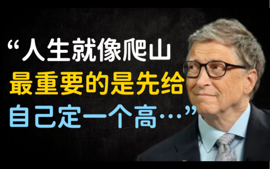 比尔ⷮŠ盖茨100则箴言珍藏,解析企业管理和商业智慧哔哩哔哩bilibili