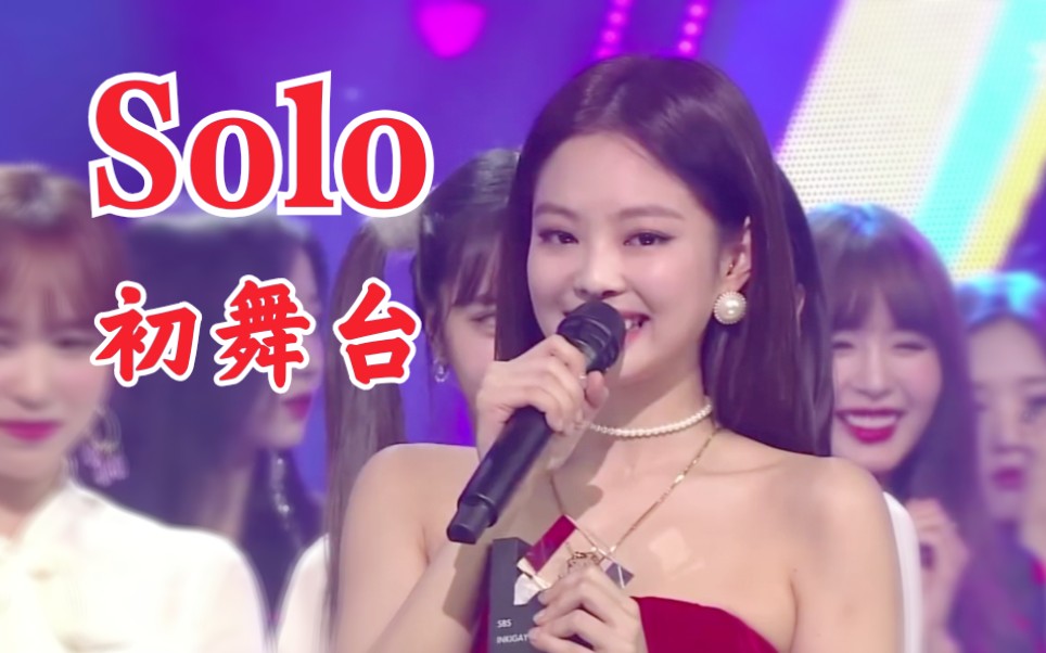 【Jennie】一年前的今天，solo出道初舞台，并获得首个一位！blackpink_哔哩哔哩_bilibili