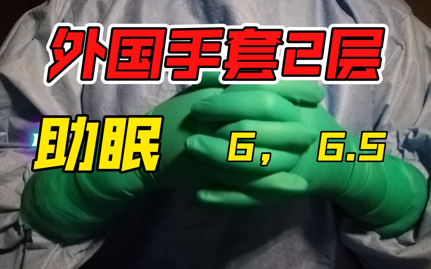 [手套助眠] 外国手套2层 6,6.5.