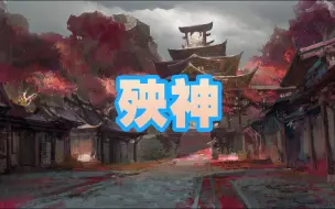 Video herunterladen: （精剪纯享有声）【殃神-《我》四部曲第一部】悬疑 恐怖 惊悚 灵异