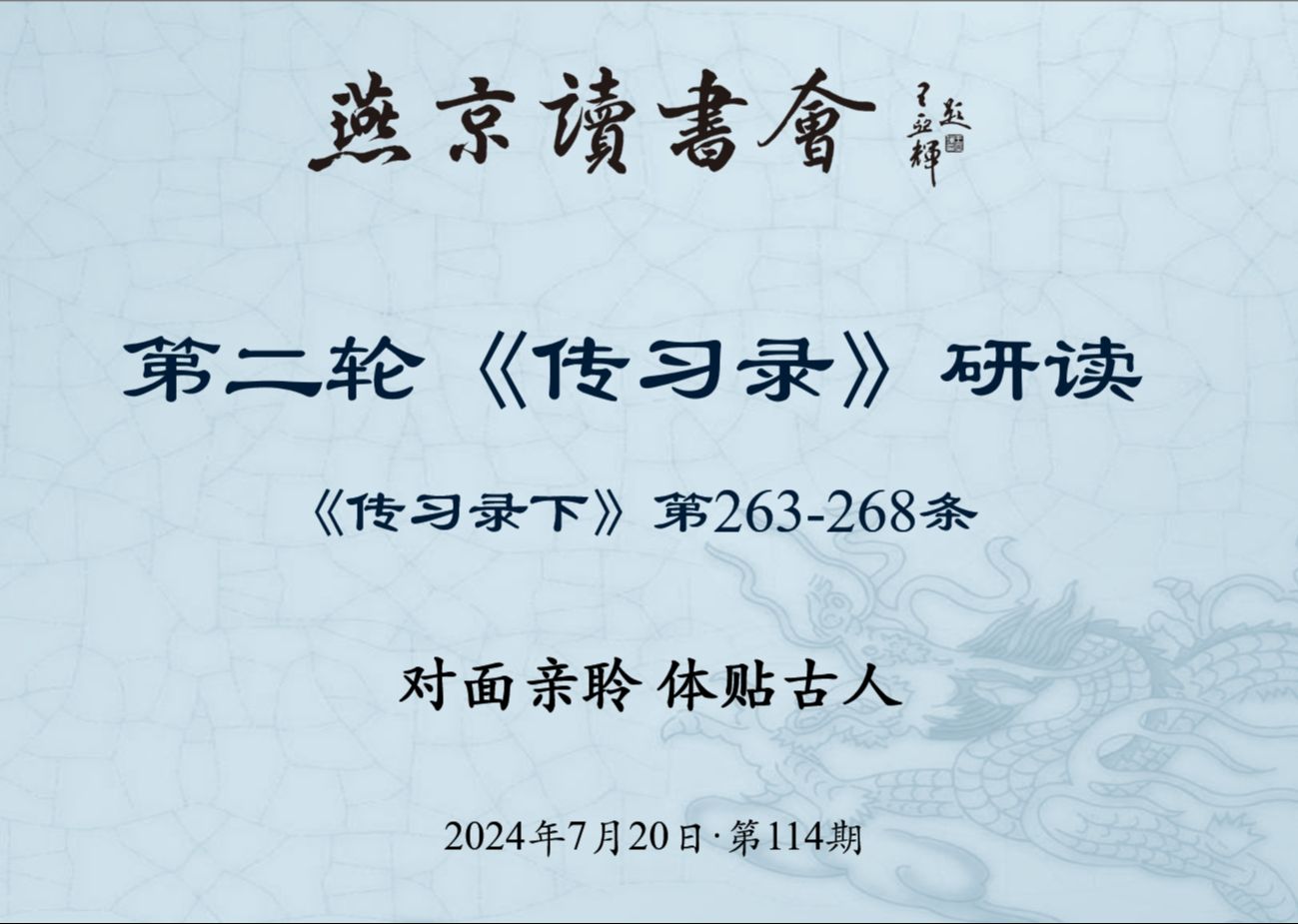 《传习录》第114次研读 263-268条-2024年7月20日