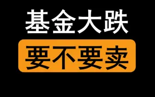 Скачать видео: 基金大跌，要不要卖？