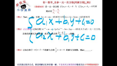 答疑系列 初一数学 含参一元一次方程 同解方程 例2 哔哩哔哩