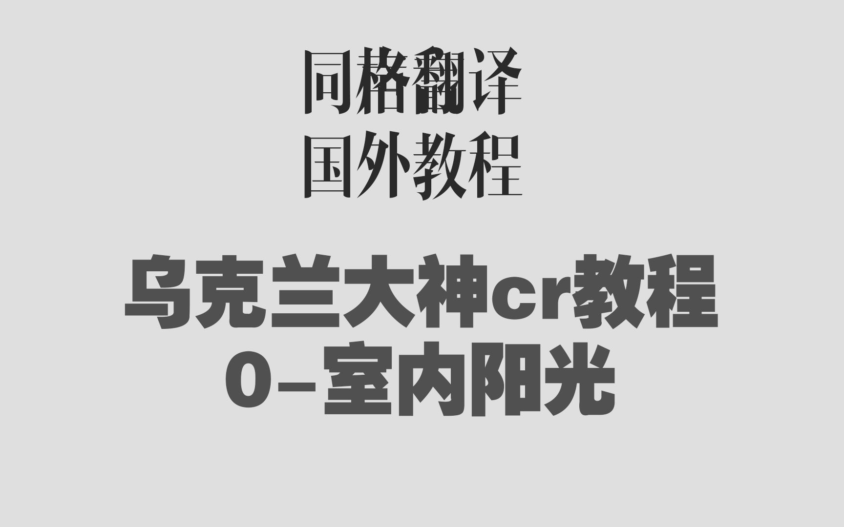 同声翻译乌克兰大神cr教程03室内阳光哔哩哔哩bilibili