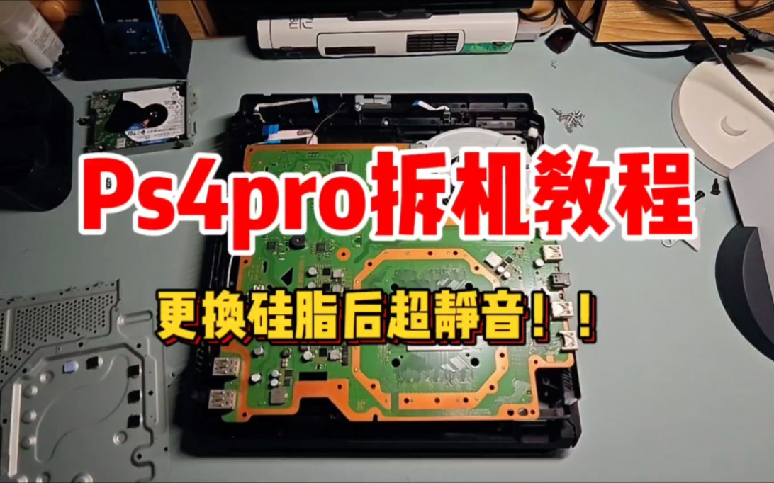 ps4pro更换硅脂后这么静音?
