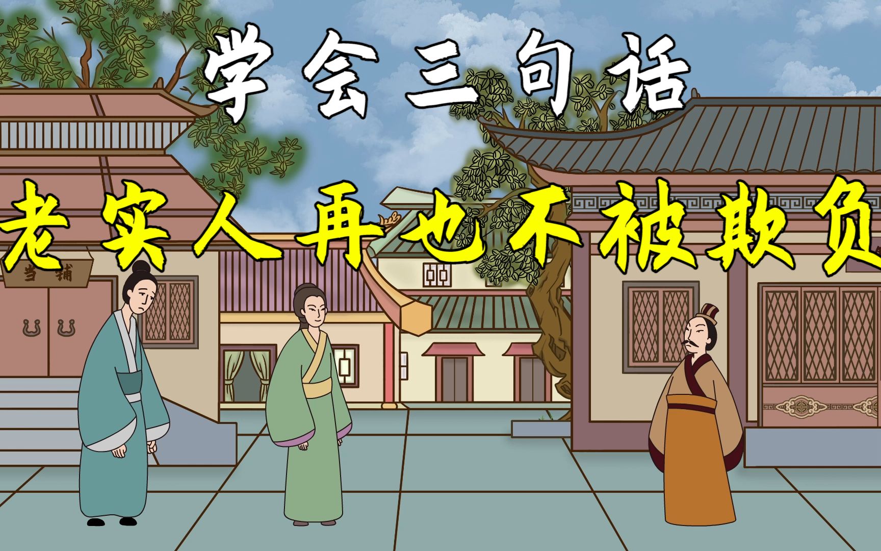 俗语"马善被人骑,人善被人欺",掌握三句话,腰杆子硬起来