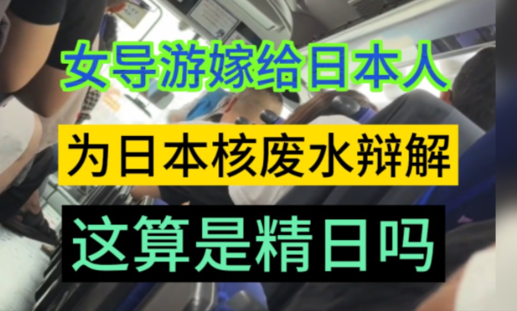 网友爆料:去日本旅游,女导游是一个嫁给日本人的国人,一上车就夸日本干净,说我们随地吐痰,思想落后,替日本核废水辩解,说中国进步了,能造游...