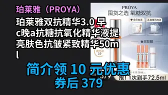 【京东品质优惠】 珀莱雅双抗精华3.0 早c晚a抗糖抗氧化精华液提亮肤色抗皱紧致精华50ml 优惠介绍