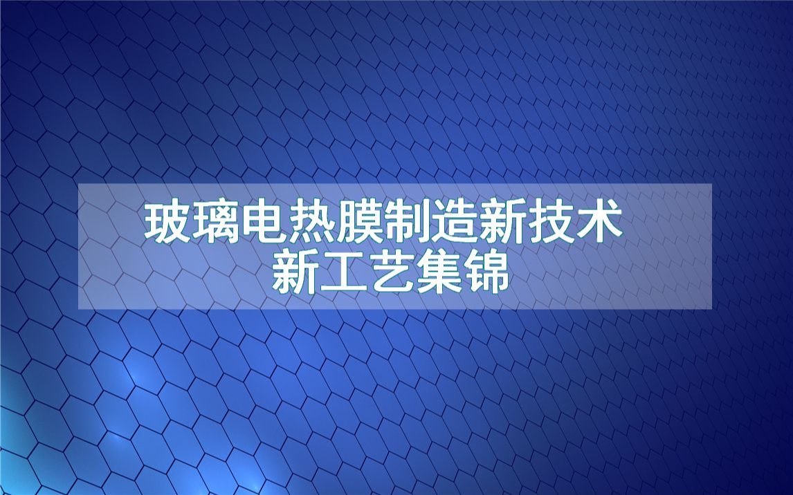 玻璃电热膜制造新技术新工艺集锦(生产制造方法全集)哔哩哔哩bilibili