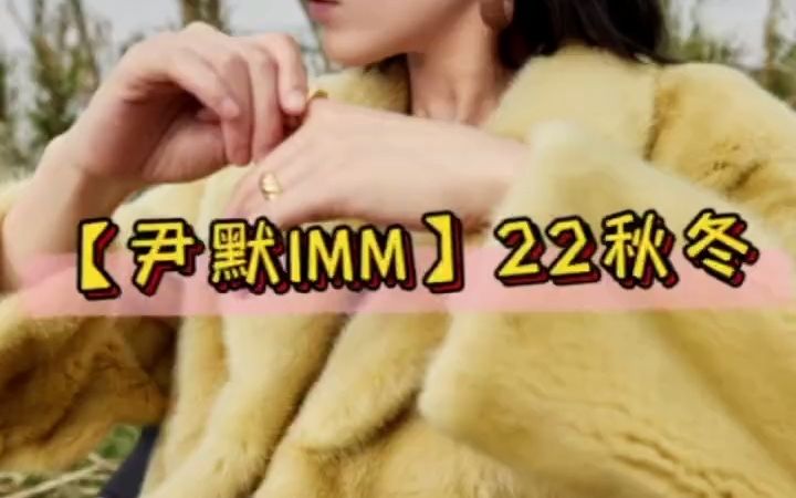 [图]上海一线品牌女装【尹默IMM】22秋冬