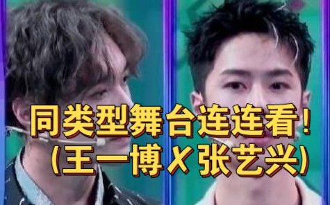 同类型舞台连连看!(王一博✘张艺兴)哔哩哔哩bilibili