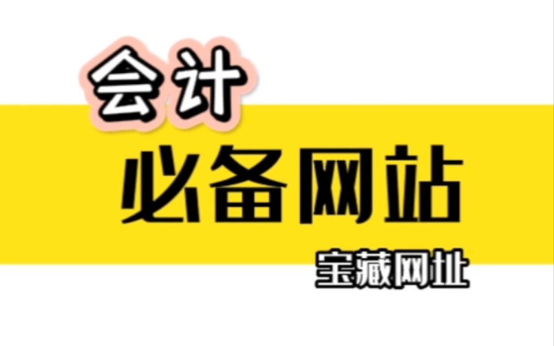 [图]老会计都在用的宝藏网站，问了一圈才发现，几个重点的神仙功能竟然没有几个人知道，简直错过一个yi