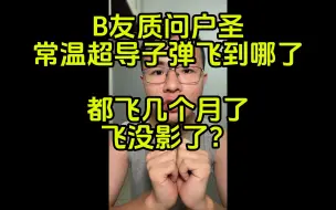 Download Video: 【B友连麦户圣】你LK-99的子弹飞到哪了？