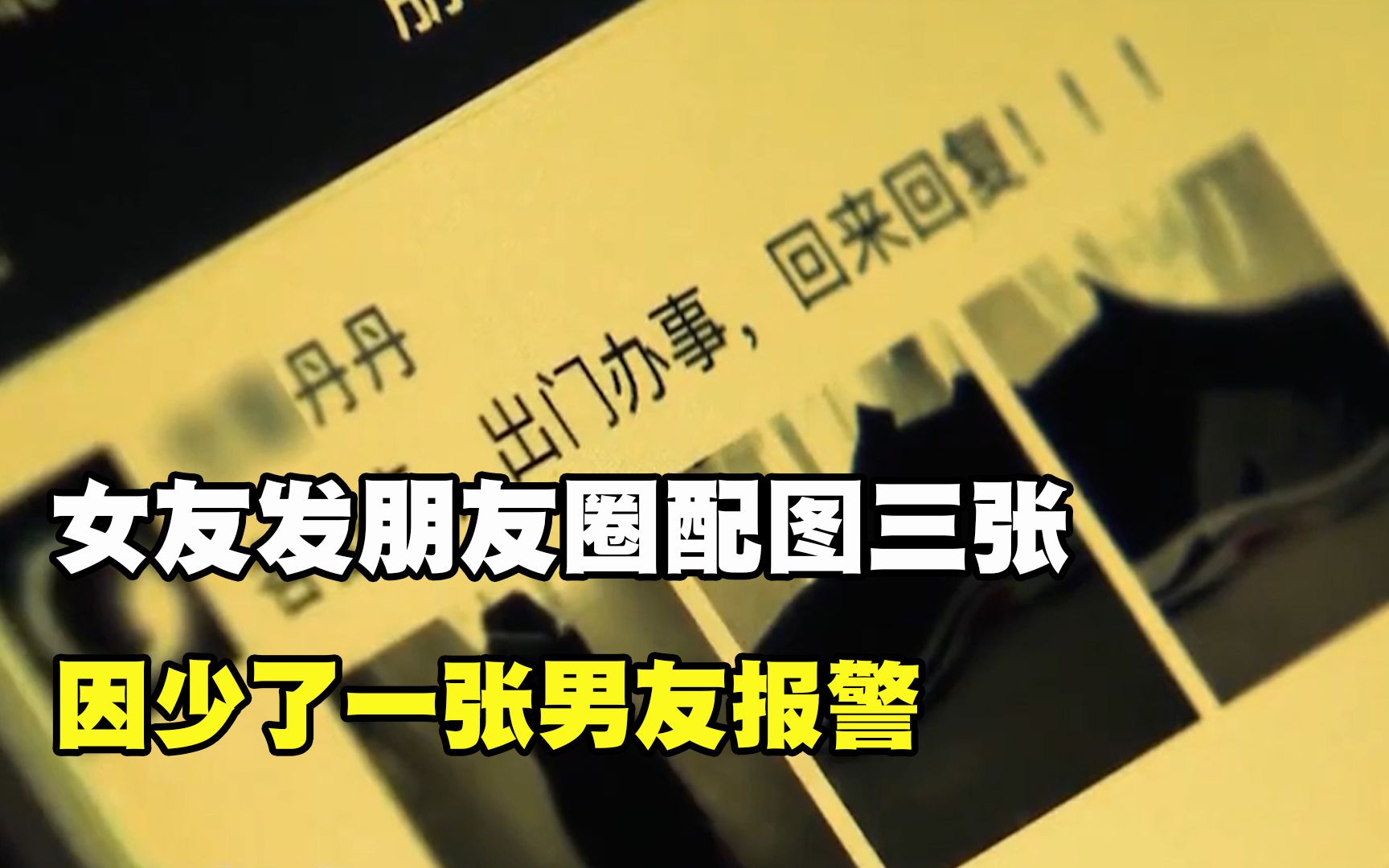 女友发朋友圈配图三张,因少了一张男友报警,警察一开门吓傻了哔哩哔哩bilibili