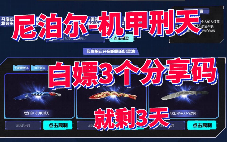 CF火线盛典白嫖尼泊尔机甲刑天分享码3个,8月19日结束,试试有永久不?网络游戏热门视频