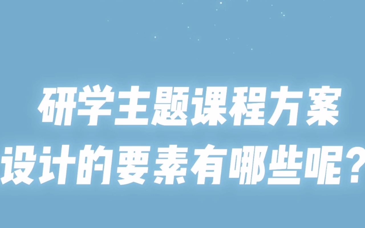 研学主题课程方案设计的要素有那些呢?哔哩哔哩bilibili