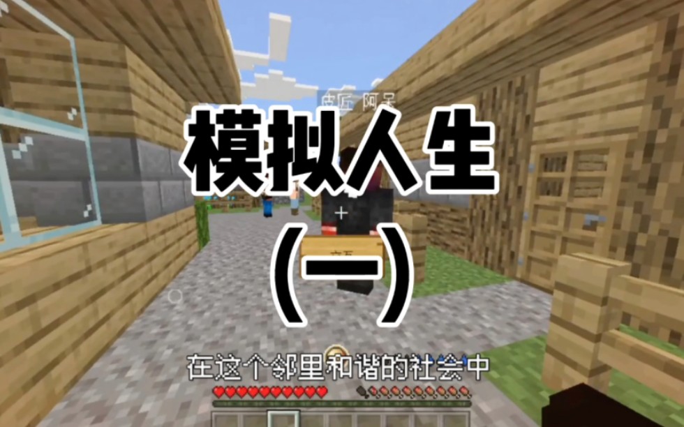 第1集丨[Minecraft]模拟人生:试玩哔哩哔哩bilibili我的世界