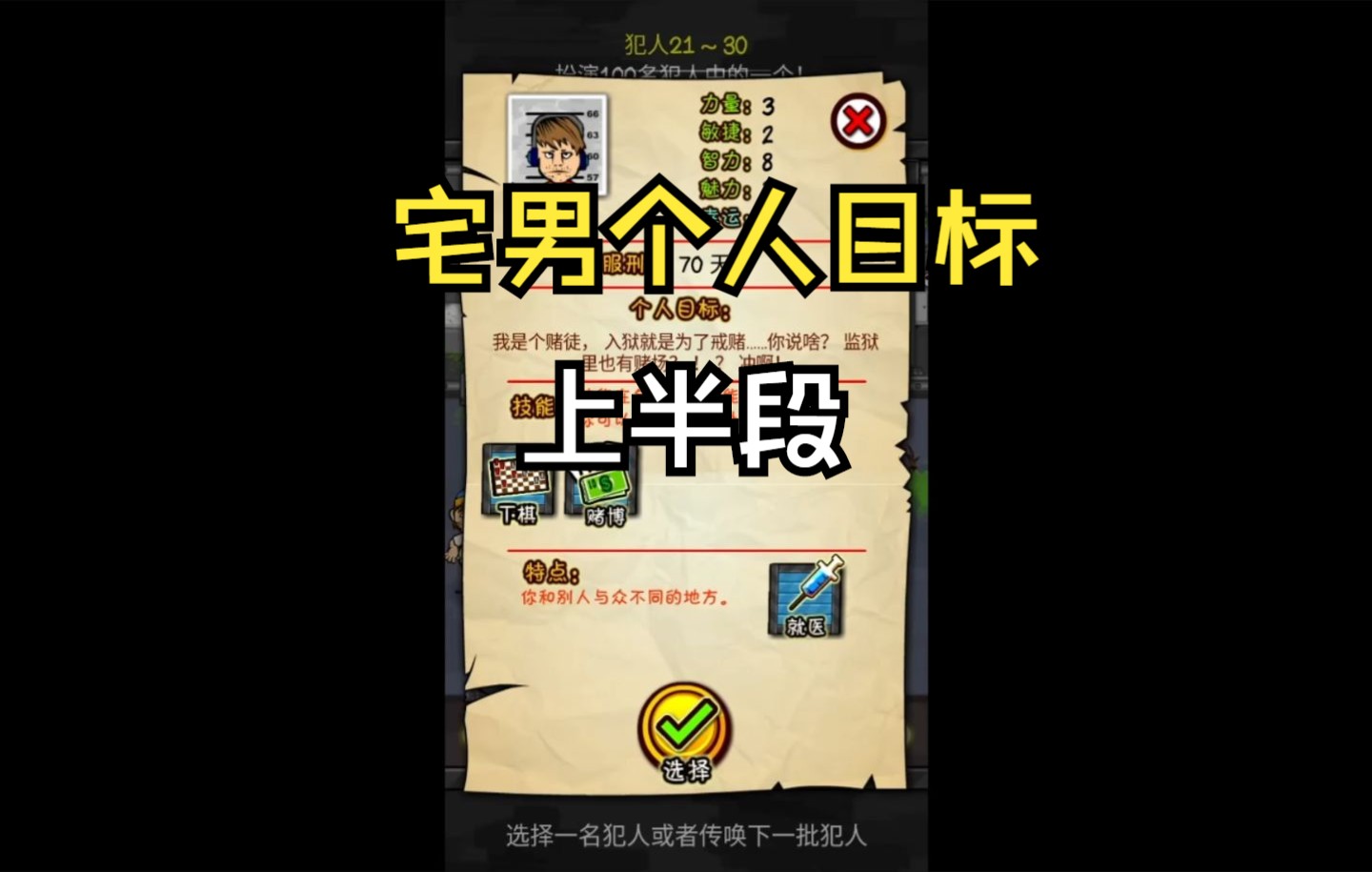 [图]监狱人生RPG 21-30位角色攻略 宅男 上半段