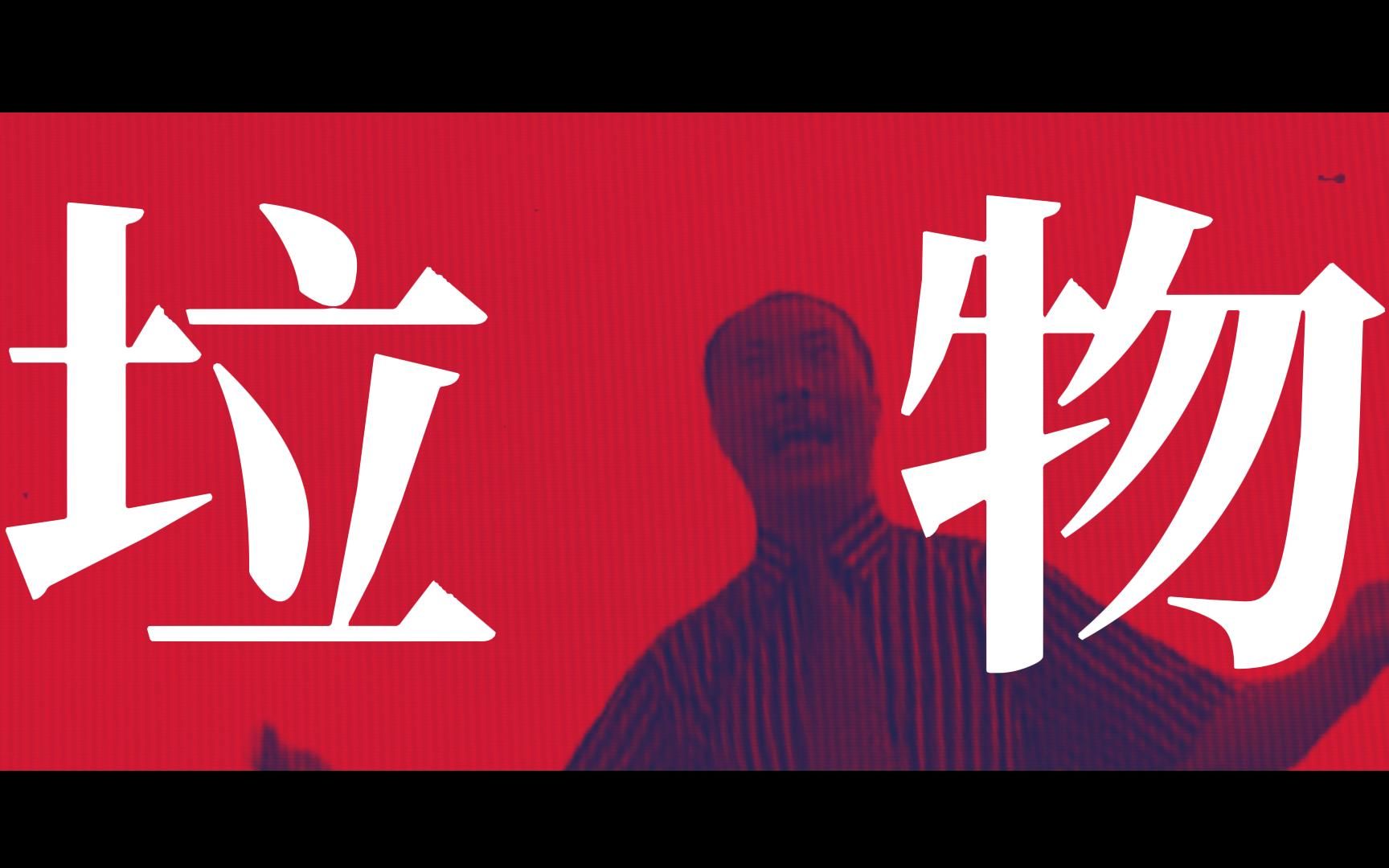 【金坷垃】垃物