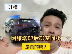 Descargar video: 很多人吐槽阿维塔07后排空间很小，我来亲测一下，是不是真的很小？