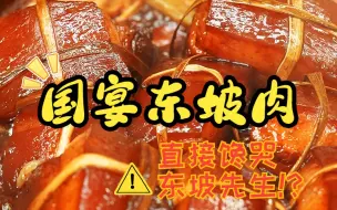 下载视频: 馋哭东坡先生的国宴级东坡肉！不加一滴水，竟然香糯软烂，入口即化！30年的烹饪秘诀，妥妥的下饭神器，赶紧给家人做一锅吧~