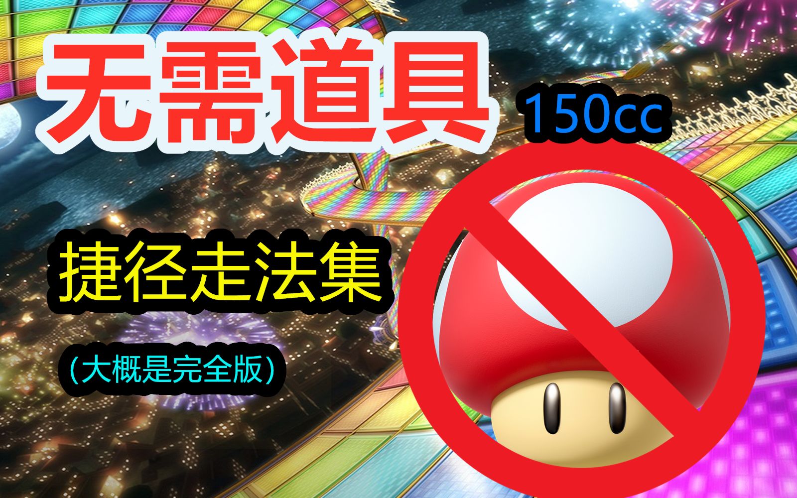 【攻略】马里奥赛车里这些近道不需要道具就能走?大概是完全版的无道具捷径(NISC)集【马里奥赛车8豪华版】哔哩哔哩bilibili