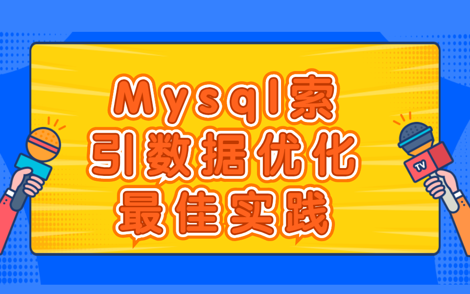 Java,Mysql索引数据结构与性能优化最佳实践哔哩哔哩bilibili