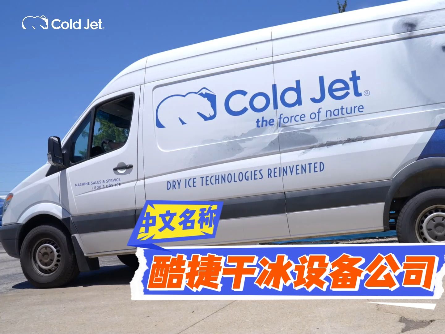 只有一个美国酷捷Cold Jet,而且在干冰清洗领域深耕30年哔哩哔哩bilibili