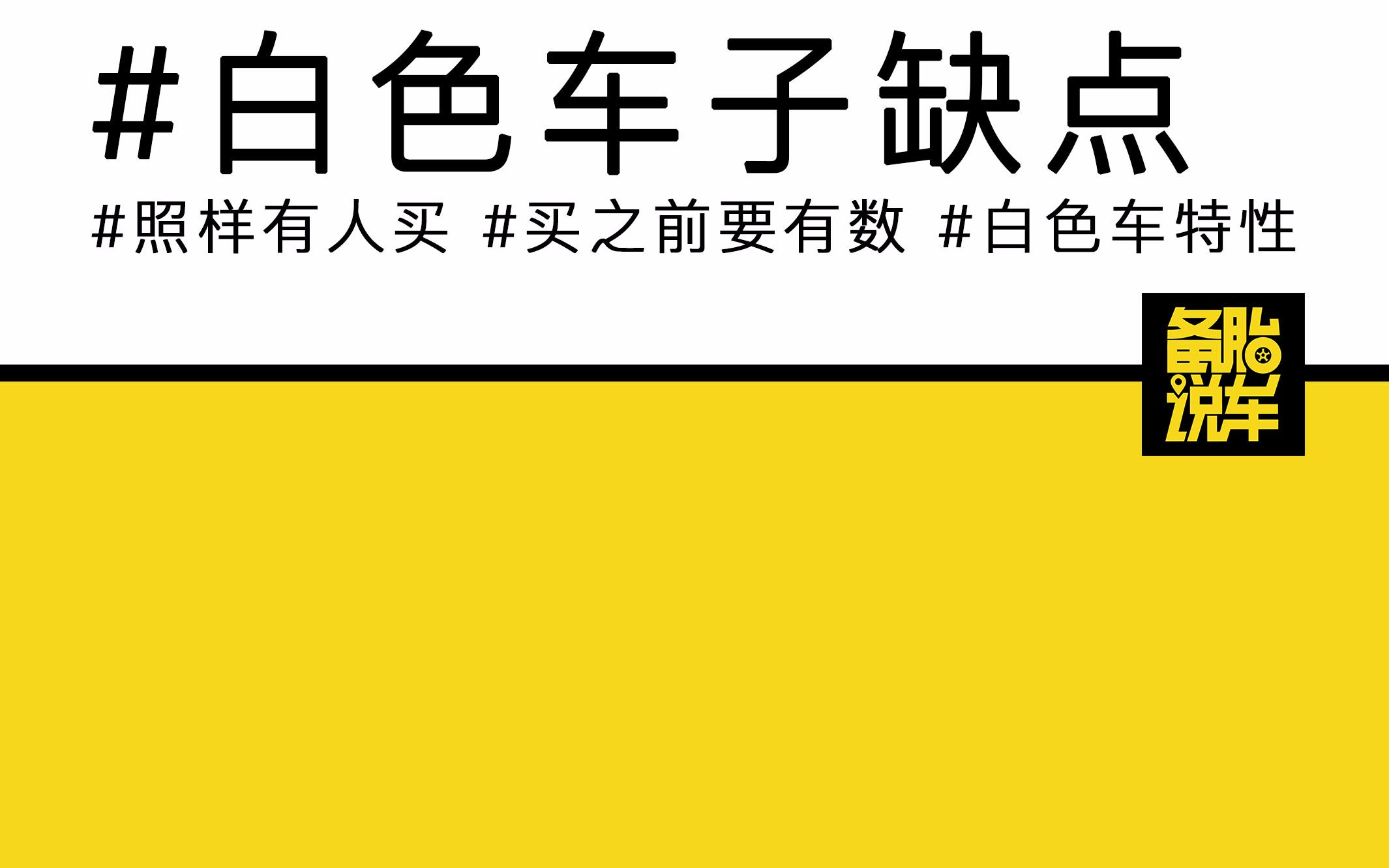 [图]白色车子卖那么好，他的缺点你知不知道？