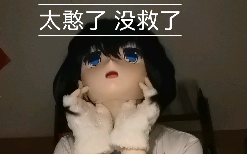 kigurumi一只被头壳锁住的傻娃娃