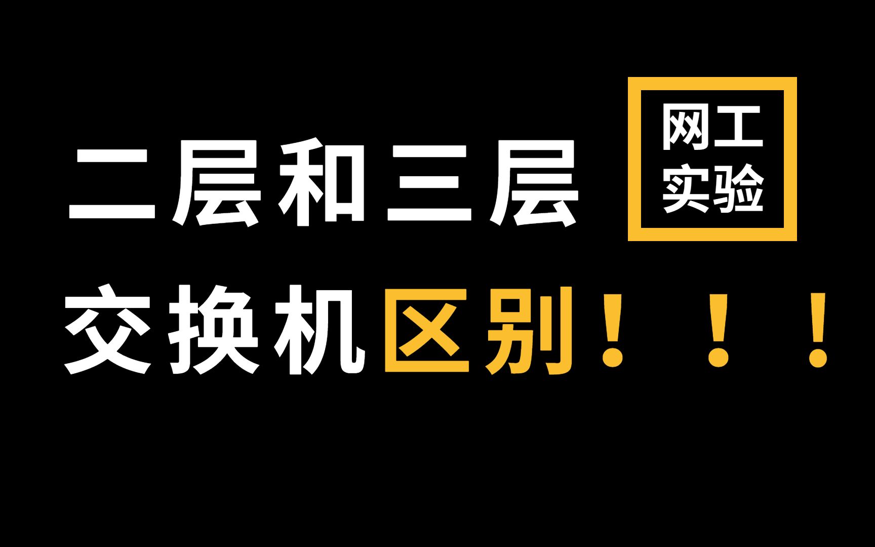 原来二层和三层交换机的作用是这样的!区别就在此了!网络工程师进来看看哔哩哔哩bilibili