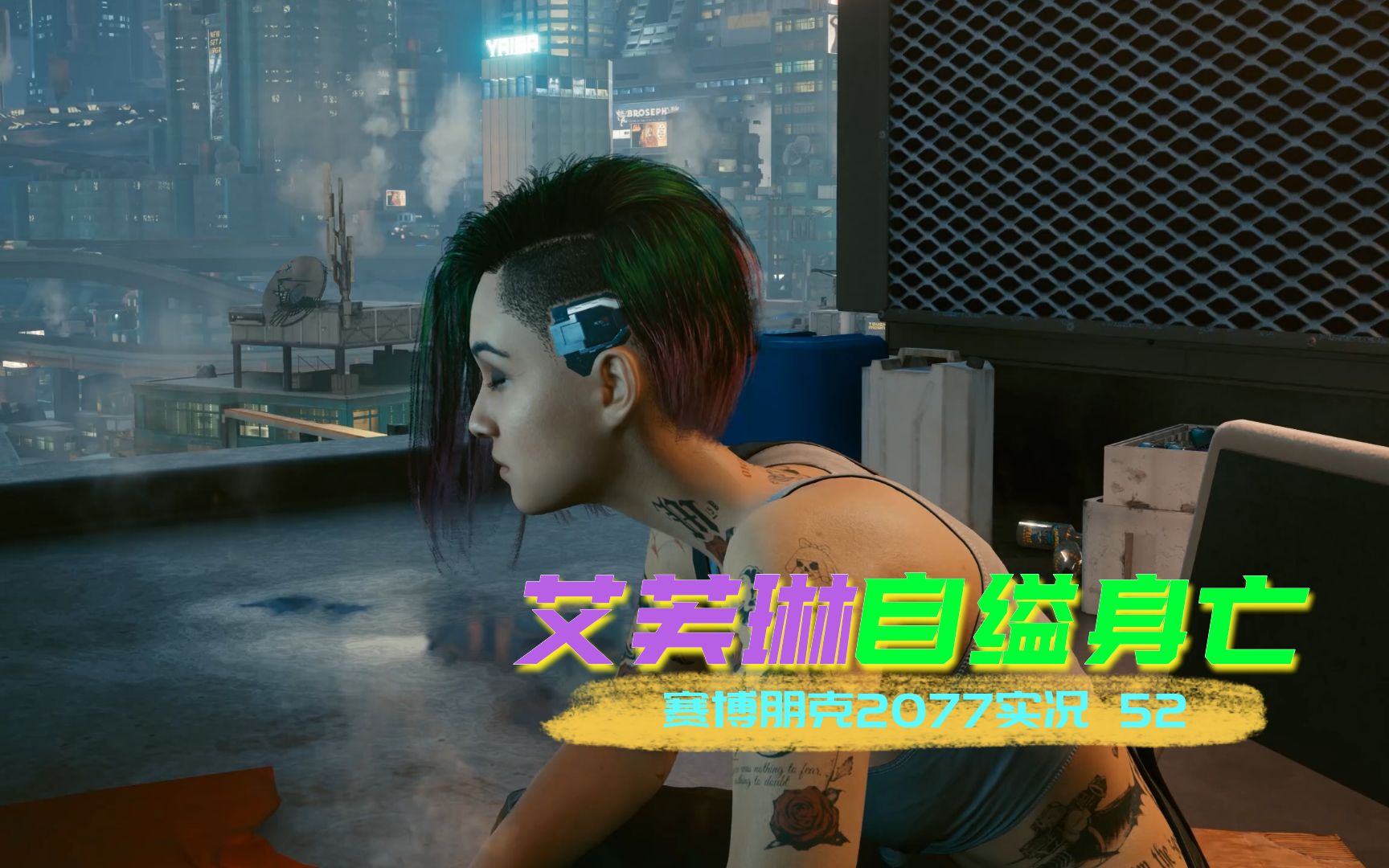 [4k60帧光追]血舞赛博朋克2077实况52 艾芙琳自缢身亡
