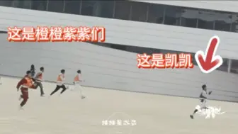 Descargar video: 我终于知道凯凯为什么镜头少了！pd根本跟不上！别人跑！凯凯：起飞！！