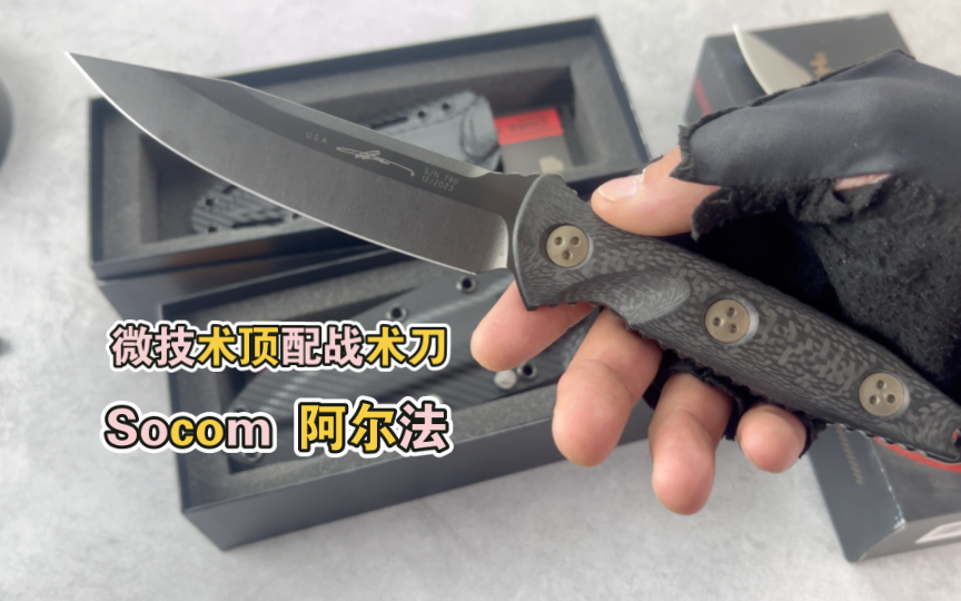 美国微技术Microtech 碳纤维版本Socom 阿尔法战术刀 高配户外刀哔哩哔哩bilibili