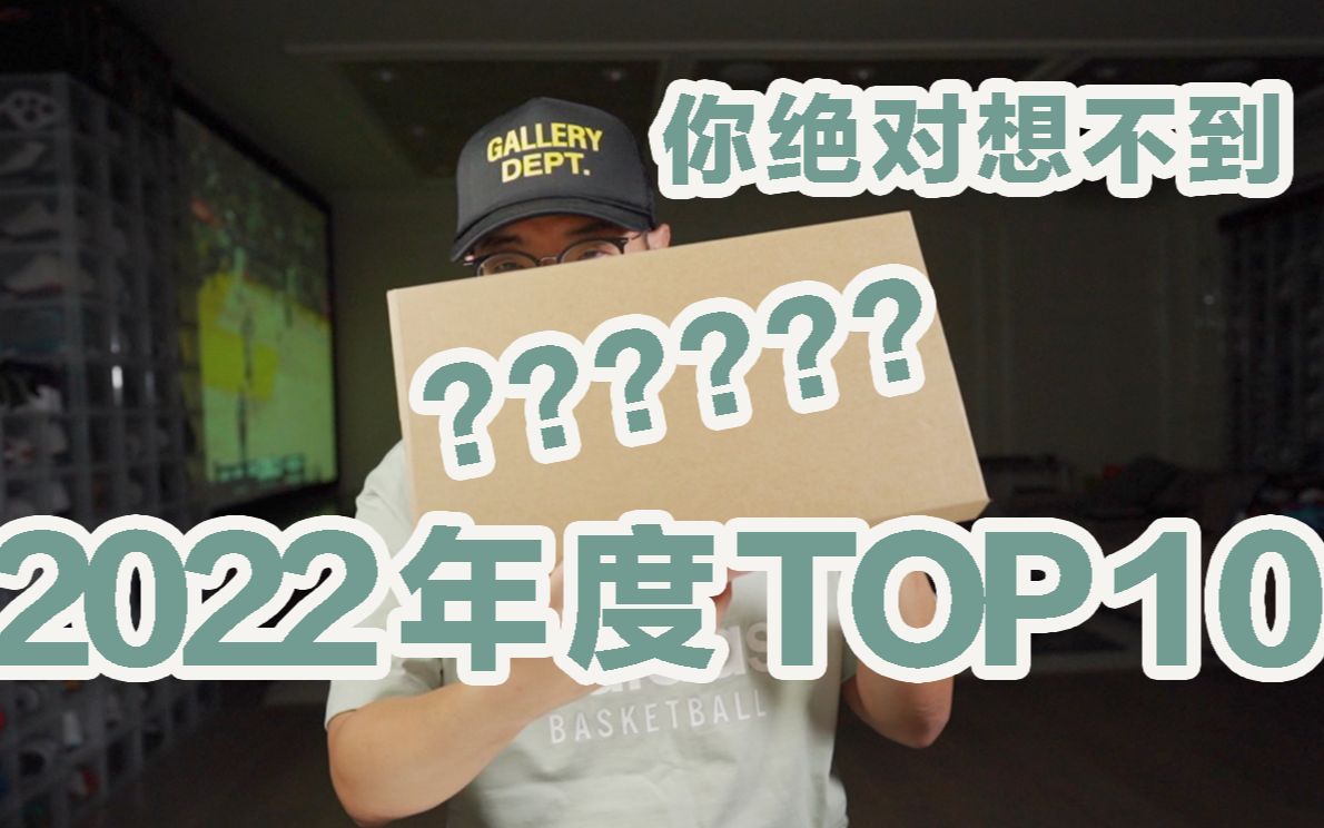 【TanZ】我的2022年度Top10榜单!不跟风!不上头!绝对的私享!哔哩哔哩bilibili