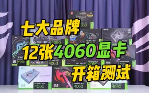 Télécharger la video: 七大品牌，12张4060开箱介绍及上机测试，看看你会选择那一款