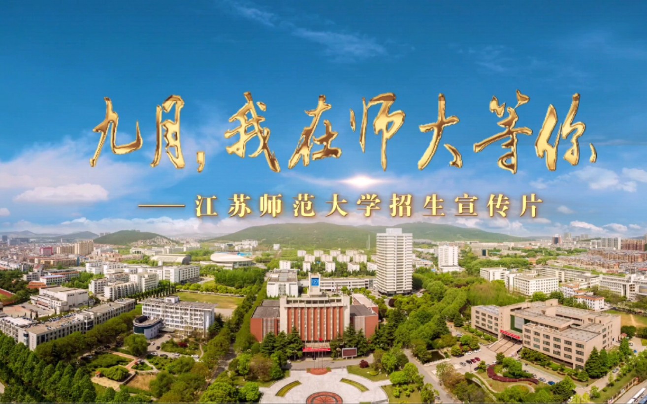 [图]2021江苏师范大学宣传片yyds!