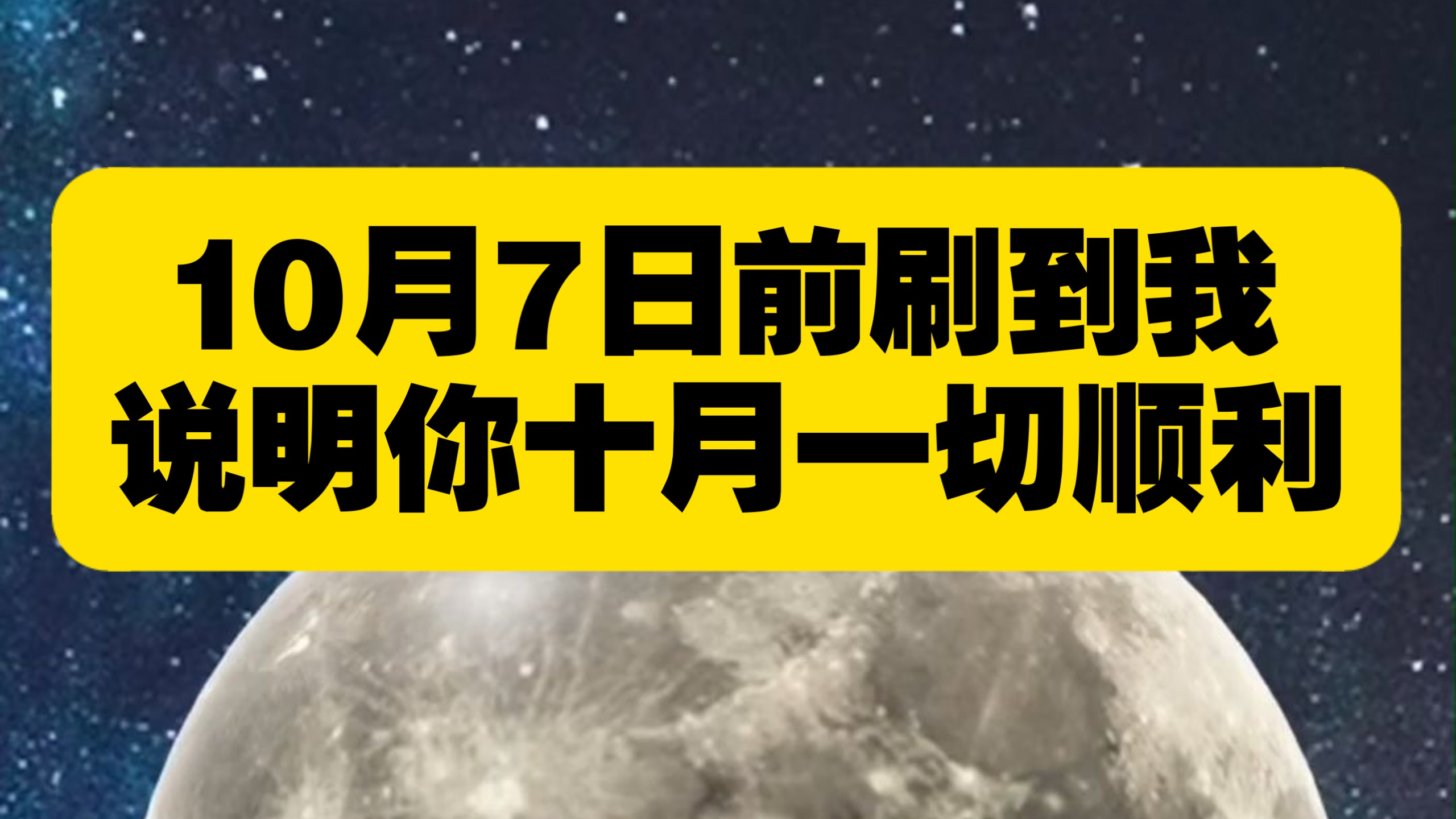 10月7日前刷到我，说明你十月一切顺利！