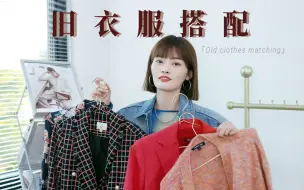 Download Video: 几千块买的大牌衣服压箱底？真的不要再乱买衣服了~