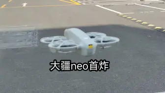 Скачать видео: 大疆dji neo首次炸机 一天八次！