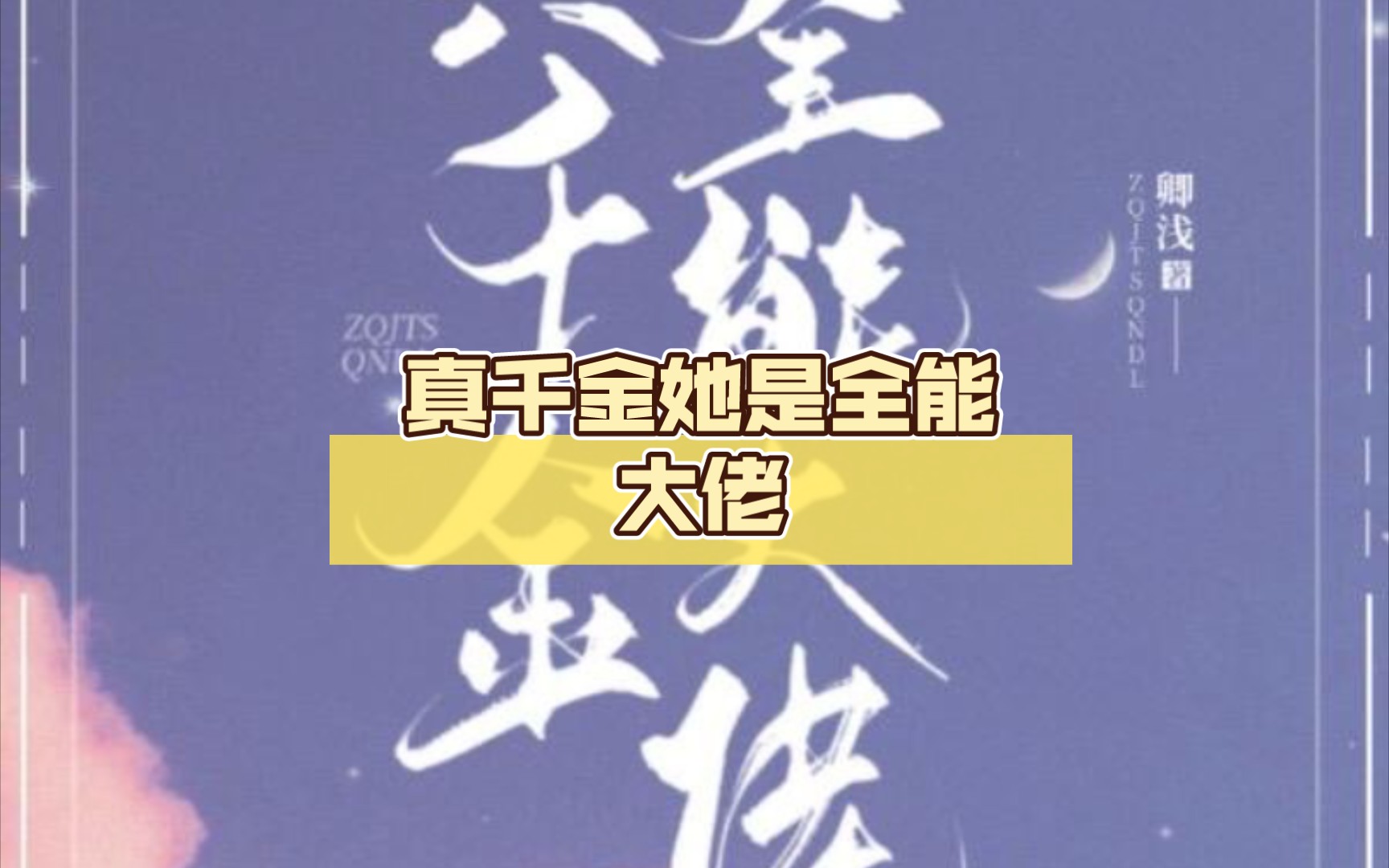 真千金她是全能大佬