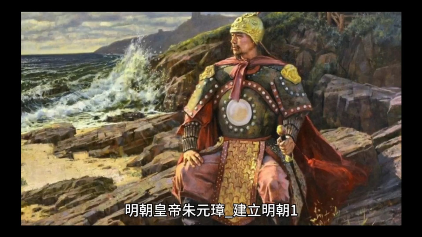 明朝历史故事一传奇皇帝朱元璋