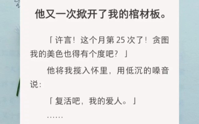 他又一次掀开了我的棺材板,「许言,这个月第25次了,贪图我的美色也应该有个度吧」,他揽我入怀「复活吧,我的爱人」哔哩哔哩bilibili