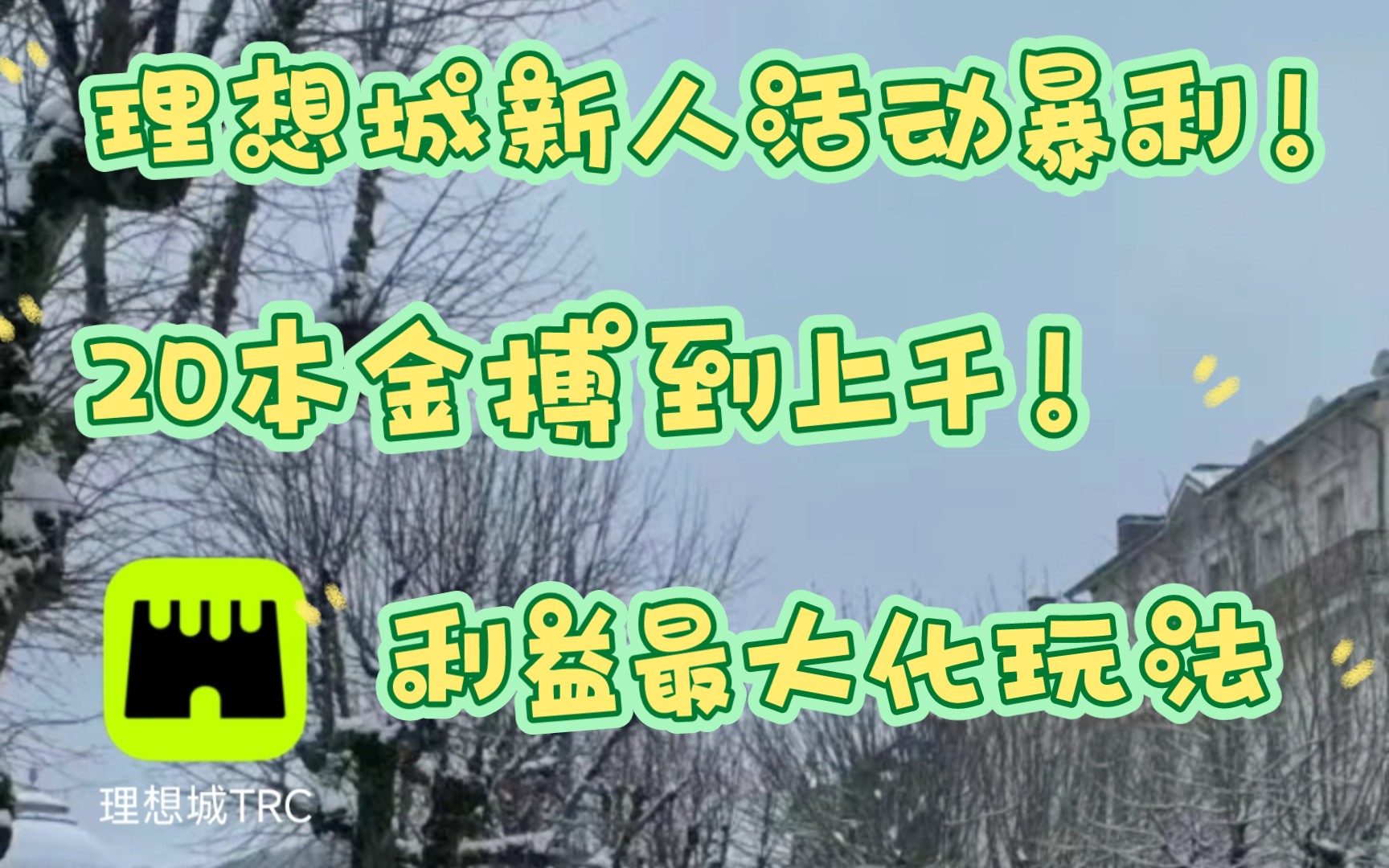 理想城20本金翻了几十倍!!?理想城新活动最大化利益玩法来啦!哔哩哔哩bilibili