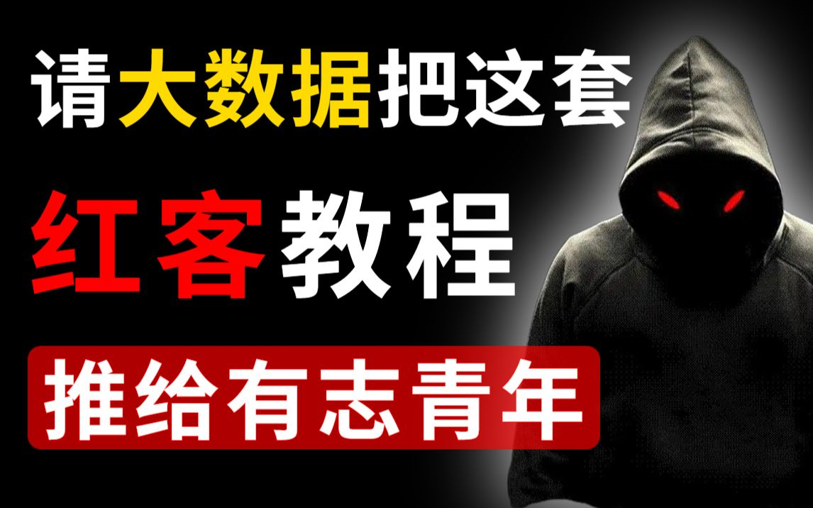 请大数据把这套红客教程推给我大中华有志青年,全网最全的网络安全教程,手把手带你从入门到精通,持续更新中...哔哩哔哩bilibili