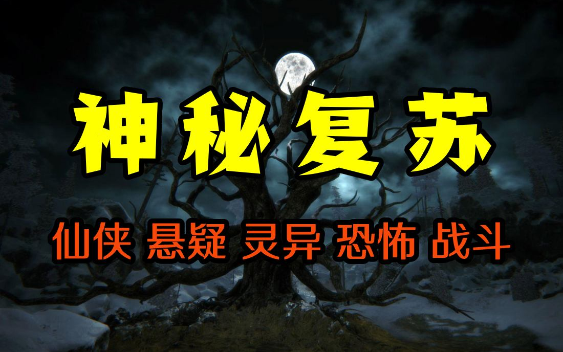 [图]小说书《神秘复苏》By懒人，仙侠、悬疑、灵异、恐怖、战斗