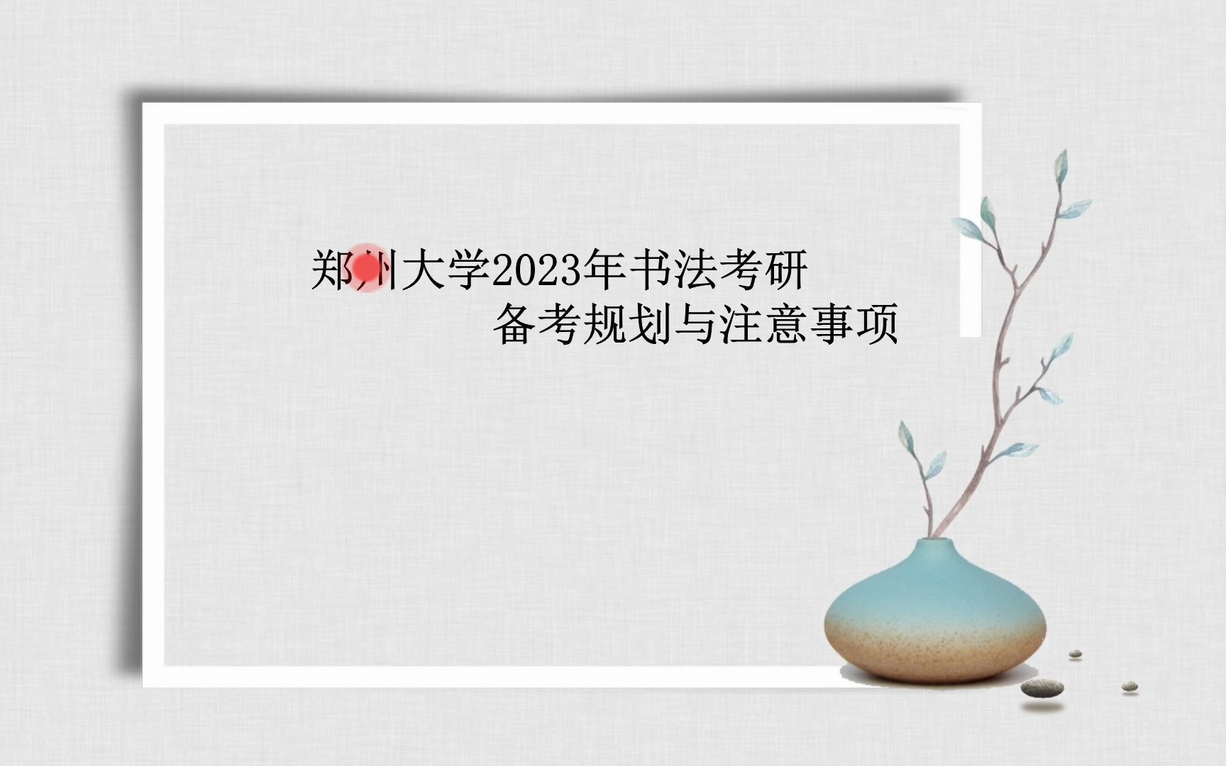 郑州大学2023书法考研备考规划与注意事项哔哩哔哩bilibili