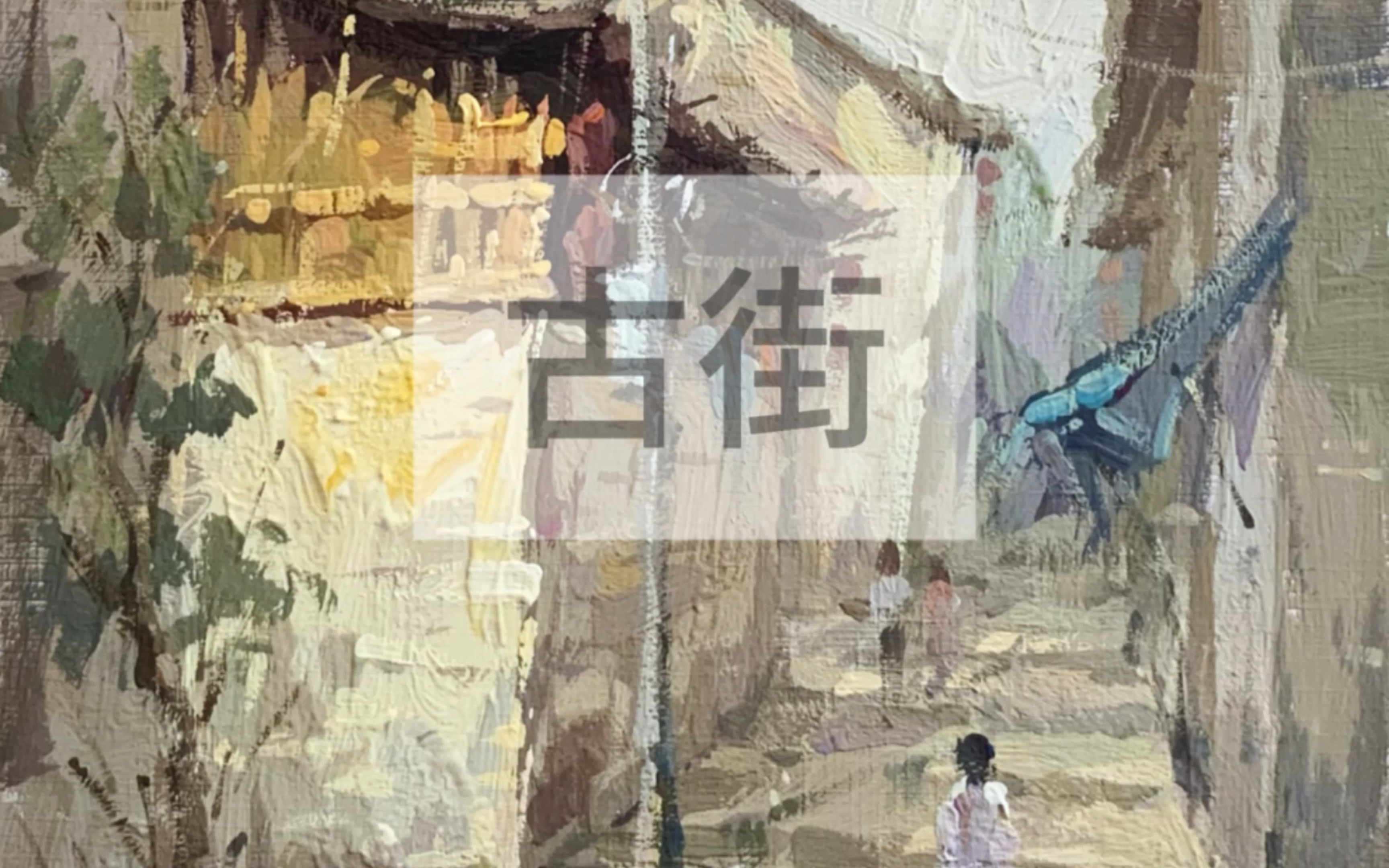 古镇街道联考校考色彩风景要点616161